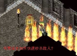 传奇战士如何快速秒杀敌人? 传奇战士如何快速秒杀敌人?