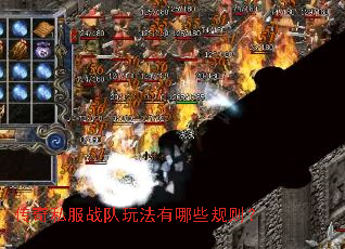 传奇私服战队玩法有哪些规则? 传奇私服战队玩法有哪些规则?