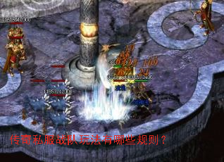 传奇私服战队玩法有哪些规则? 传奇私服战队玩法有哪些规则?