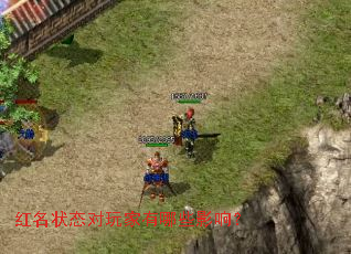 红名状态对玩家有哪些影响? 红名状态对玩家有哪些影响?