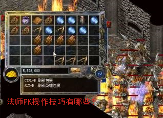 法师PK操作技巧有哪些? 法师PK操作技巧有哪些?