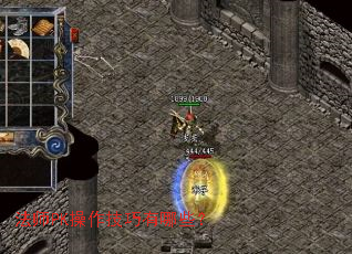 法师PK操作技巧有哪些? 法师PK操作技巧有哪些?