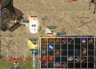 法师PK操作技巧有哪些? 法师PK操作技巧有哪些?