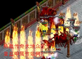 热血传奇天地众生无量盔甲属性如何? 热血传奇天地众生无量盔甲属性如何?