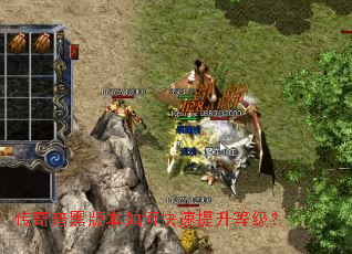 传奇暗黑版本如何快速提升等级? 传奇暗黑版本如何快速提升等级?