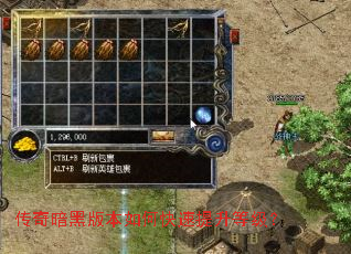 传奇暗黑版本如何快速提升等级? 传奇暗黑版本如何快速提升等级?