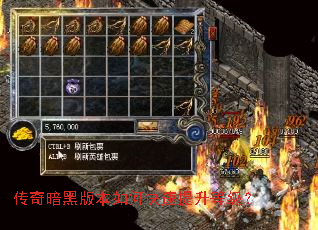 传奇暗黑版本如何快速提升等级? 传奇暗黑版本如何快速提升等级?