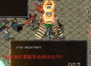 战士如何掌握移动刺杀技巧? 战士如何掌握移动刺杀技巧?