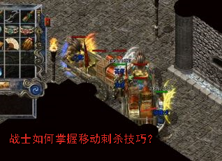 战士如何掌握移动刺杀技巧? 战士如何掌握移动刺杀技巧?