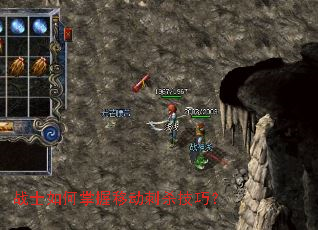 战士如何掌握移动刺杀技巧? 战士如何掌握移动刺杀技巧?