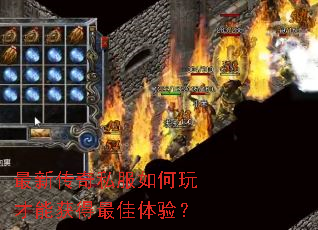 最新传奇私服如何玩才能获得最佳体验? 最新传奇私服如何玩才能获得最佳体验?