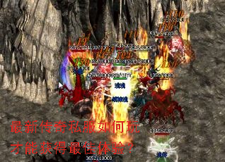 最新传奇私服如何玩才能获得最佳体验? 最新传奇私服如何玩才能获得最佳体验?