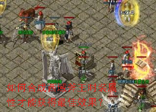 如何合成西域斧王时装属性才能获得最佳效果? 如何合成西域斧王时装属性才能获得最佳效果?