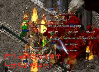 传奇福利活动如何参与才能必爆神器? 传奇福利活动如何参与才能必爆神器?