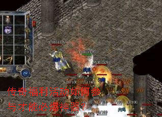 传奇福利活动如何参与才能必爆神器? 传奇福利活动如何参与才能必爆神器?