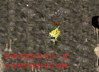 如何快速获得书页?复古传奇高效刷书页攻略 如何快速获得书页?复古传奇高效刷书页攻略