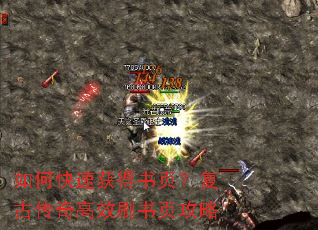 如何快速获得书页?复古传奇高效刷书页攻略 如何快速获得书页?复古传奇高效刷书页攻略