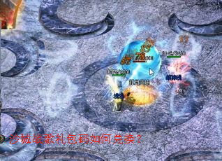 沙城战歌礼包码如何兑换? 沙城战歌礼包码如何兑换?