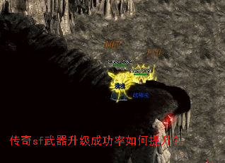 传奇sf武器升级成功率如何提升? 传奇sf武器升级成功率如何提升?