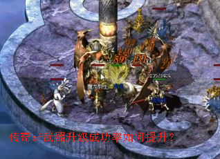 传奇sf武器升级成功率如何提升? 传奇sf武器升级成功率如何提升?