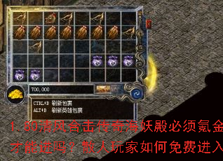 1.80清风合击传奇海妖殿必须氪金才能进吗?散人玩家如何免费进入? 1.80清风合击传奇海妖殿必须氪金才能进吗?散人玩家如何免费进入?