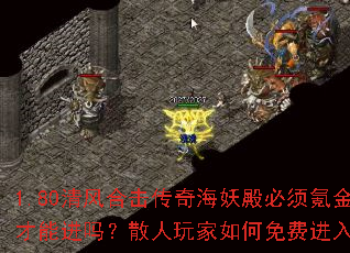 1.80清风合击传奇海妖殿必须氪金才能进吗?散人玩家如何免费进入? 1.80清风合击传奇海妖殿必须氪金才能进吗?散人玩家如何免费进入?