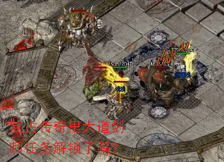 复古传奇里大道剑师任务解锁了吗? 复古传奇里大道剑师任务解锁了吗?