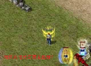 如何前往传奇魔龙血域? 如何前往传奇魔龙血域?