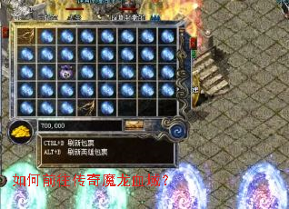 如何前往传奇魔龙血域? 如何前往传奇魔龙血域?