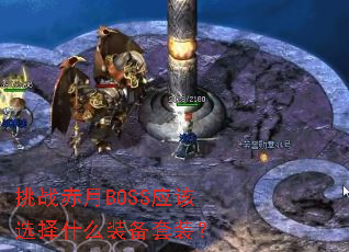 挑战赤月BOSS应该选择什么装备套装? 挑战赤月BOSS应该选择什么装备套装?