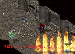 剑魂职业如何快速提升战斗力? 剑魂职业如何快速提升战斗力?