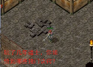 玩了几年道士,你领悟到哪些独门诀窍? 玩了几年道士,你领悟到哪些独门诀窍?