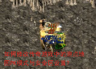 如何修改传奇游戏中的泡点地图PK模式与安全区设置? 如何修改传奇游戏中的泡点地图PK模式与安全区设置?