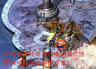 如何修改传奇游戏中的泡点地图PK模式与安全区设置? 如何修改传奇游戏中的泡点地图PK模式与安全区设置?