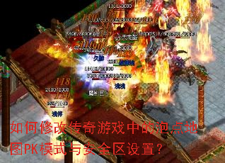 如何修改传奇游戏中的泡点地图PK模式与安全区设置? 如何修改传奇游戏中的泡点地图PK模式与安全区设置?