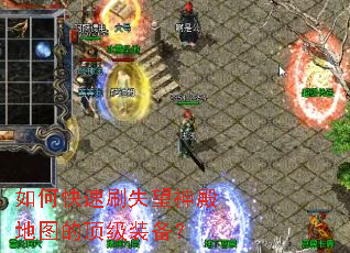 如何快速刷失望神殿地图的顶级装备? 如何快速刷失望神殿地图的顶级装备?