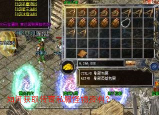 如何获取传奇私服怪物资料? 如何获取传奇私服怪物资料?