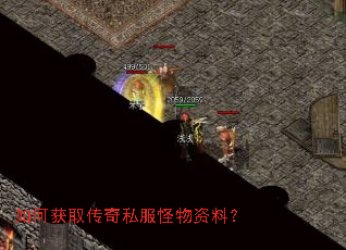 如何获取传奇私服怪物资料? 如何获取传奇私服怪物资料?