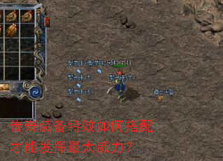 传奇装备特效如何搭配才能发挥最大威力? 传奇装备特效如何搭配才能发挥最大威力?