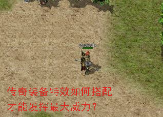 传奇装备特效如何搭配才能发挥最大威力? 传奇装备特效如何搭配才能发挥最大威力?