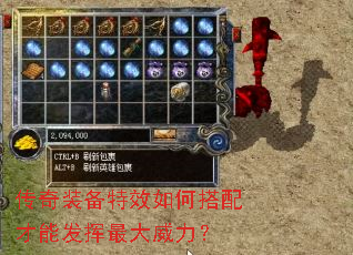传奇装备特效如何搭配才能发挥最大威力? 传奇装备特效如何搭配才能发挥最大威力?