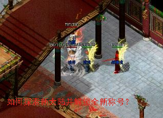 如何探索新大陆并解锁全新称号? 如何探索新大陆并解锁全新称号?