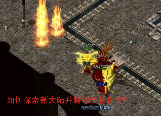 如何探索新大陆并解锁全新称号? 如何探索新大陆并解锁全新称号?