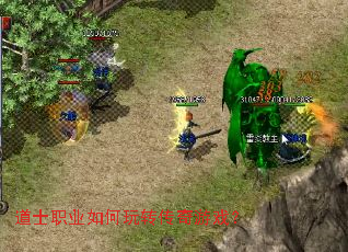 道士职业如何玩转传奇游戏? 道士职业如何玩转传奇游戏?