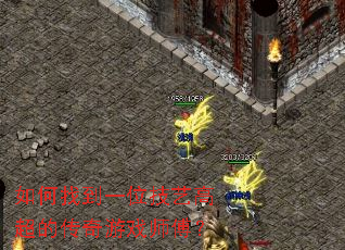 ����ҵ�һλ���ո߳��Ĵ�����Ϸʦ����