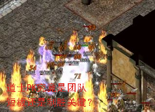 ��ʿPK�������ŶӶ̰廹����ʤ�ؼ���