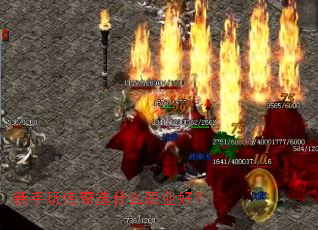 新手玩传奇选什么职业好? 新手玩传奇选什么职业好?