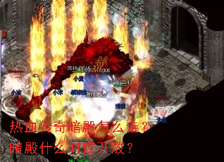 ��Ѫ���氵����ô�ߣ�����ʲôʱ�򿪷ţ�