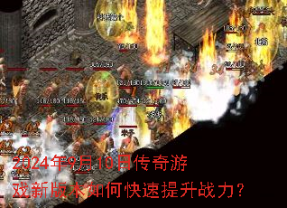 2024��9��10�մ�����Ϸ�°汾��ο�������ս����