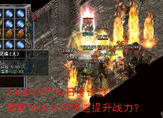 2024��9��10�մ�����Ϸ�°汾��ο�������ս����